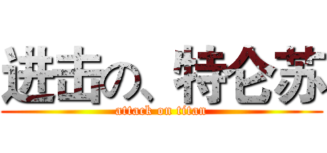 进击の、特仑苏 (attack on titan)