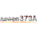 たかみなの３７３Ａ (Takamina's 373A)