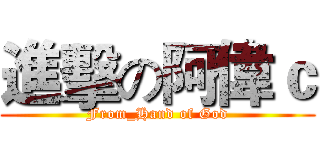 進擊の阿偉ｃ (From_Hand of God)