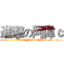 進擊の阿偉ｃ (From_Hand of God)