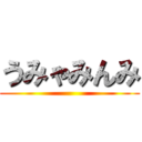 うみゃみんみ ()