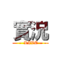 實況 ( LIVE)