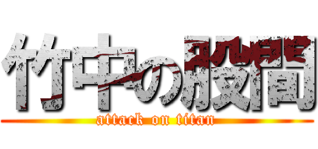 竹中の股間 (attack on titan)