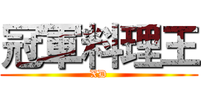 冠軍料理王 (XD)
