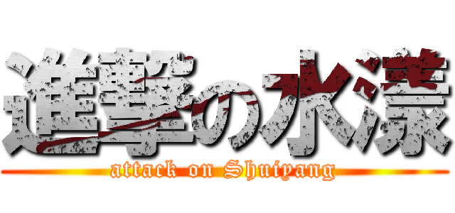 進撃の水漾 (attack on Shuiyang)