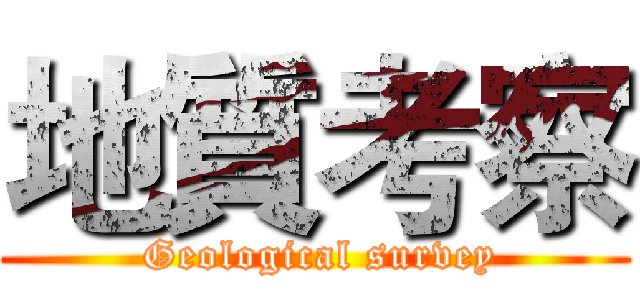 地質考察 ( Geological survey)