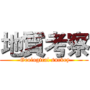 地質考察 ( Geological survey)