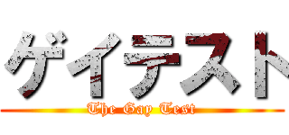 ゲイテスト (The Gay Test)