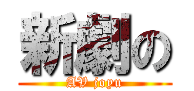新劇の (AV joyu)