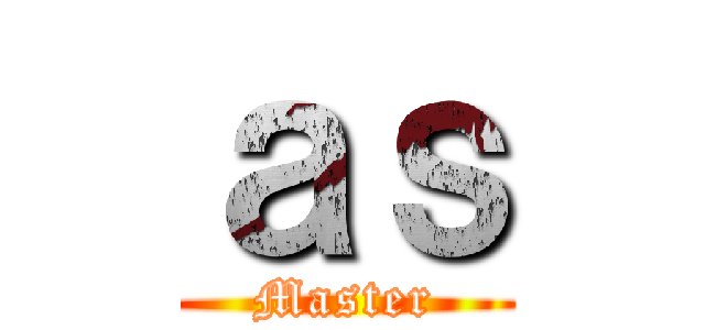 ａｓ (Master)
