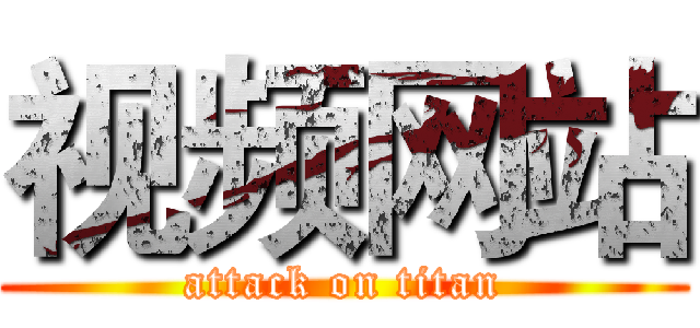 视频网站 (attack on titan)