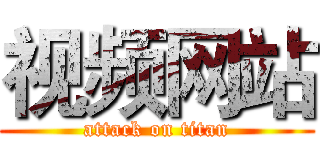 视频网站 (attack on titan)