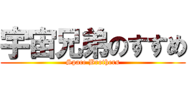 宇宙兄弟のすすめ (Space Brothers)