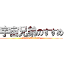 宇宙兄弟のすすめ (Space Brothers)