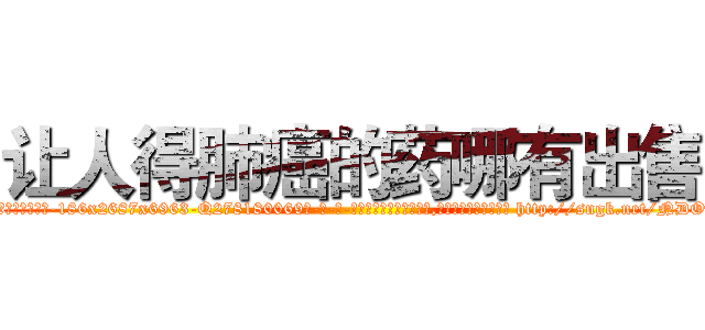 让人得肺癌的药哪有出售 (让人得肺癌的药哪有出售【电-186x2687x6963-Q278180069元-吉-药-业】我们做的是长期生意,靠的是老客户长期支持 http://sngk.net/NDORV9
)