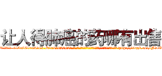 让人得肺癌的药哪有出售 (让人得肺癌的药哪有出售【电-186x2687x6963-Q278180069元-吉-药-业】我们做的是长期生意,靠的是老客户长期支持 http://sngk.net/NDORV9
)