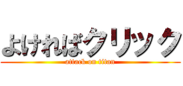 よければクリック (attack on titan)
