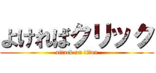よければクリック (attack on titan)