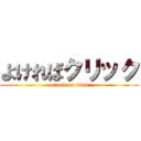 よければクリック (attack on titan)