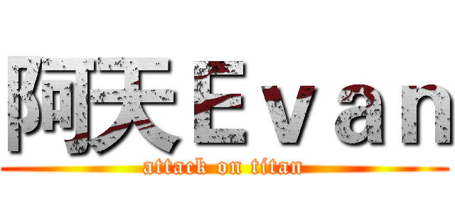 阿天Ｅｖａｎ (attack on titan)