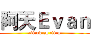 阿天Ｅｖａｎ (attack on titan)