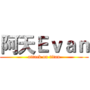 阿天Ｅｖａｎ (attack on titan)