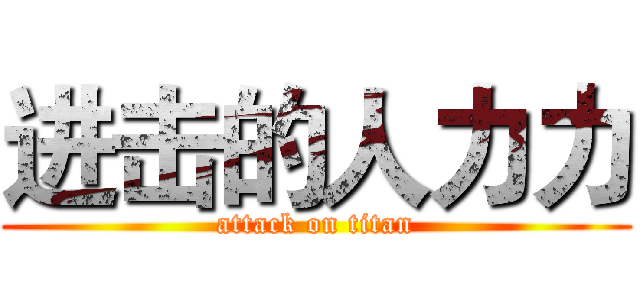 进击的人力力 (attack on titan)