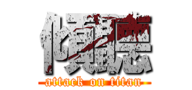 傾聽 (attack on titan)