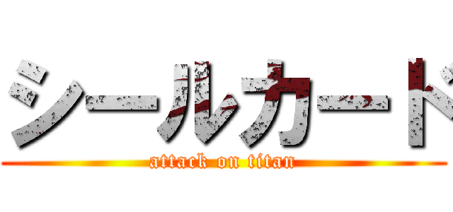 シールカード (attack on titan)