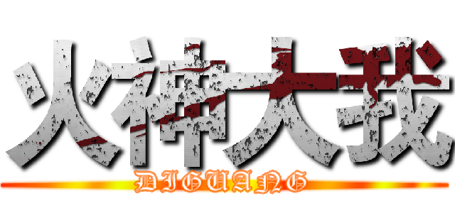 火神大我 (DIGUANG)