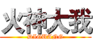 火神大我 (DIGUANG)