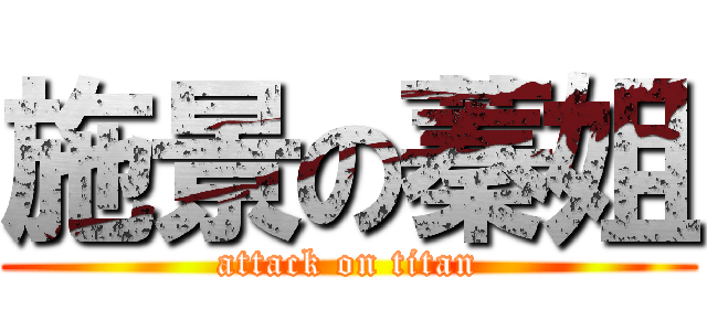 施景の蓁姐 (attack on titan)