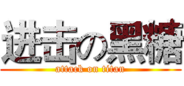 进击の黑糖 (attack on titan)