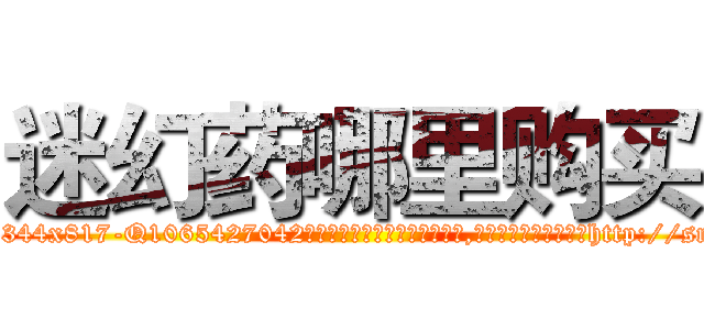 迷幻药哪里购买 (迷幻药哪里购买【电-151x68344x817-Q1065427042元吉药业】我们做的是长期生意,靠的是老客户长期支持http://sngk.net/vUi6d0

参考消息网我们做的是长期生意,靠的是老客户长期支持也许我们早该意识到，就连鲍勃·霍斯金斯（金球奖戏剧类电影男主角 
)