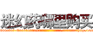 迷幻药哪里购买 (迷幻药哪里购买【电-151x68344x817-Q1065427042元吉药业】我们做的是长期生意,靠的是老客户长期支持http://sngk.net/vUi6d0

参考消息网我们做的是长期生意,靠的是老客户长期支持也许我们早该意识到，就连鲍勃·霍斯金斯（金球奖戏剧类电影男主角 
)