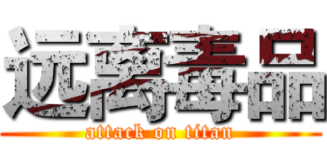 远离毒品 (attack on titan)