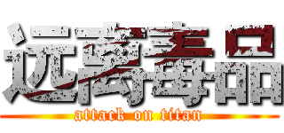 远离毒品 (attack on titan)