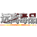 远离毒品 (attack on titan)