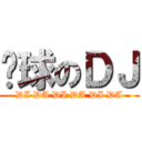 颠球のＤＪ (DI DA DI DA DI DA)