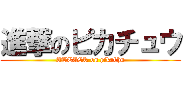 進撃のピカチュウ (ATTACK on pikabhu)