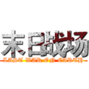 末日战场 (LAST WAR ON EARTH)