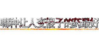 哪种让人变傻子的药最好 (哪种让人变傻子的药最好【电-186x2687x6963-Q278180069元-吉-药-业】我们做的是长期生意,靠的是老客户长期支持 http://sngk.net/zLdqre
)