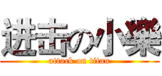 进击の小樂 (attack on titan)