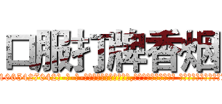 口服打牌香烟 (口服打牌香烟【电-话151x68344x817-Q1065427042元-吉-药-业】我们做的是长期生意,靠的是老客户长期支持 口服打牌香烟在发表了一篇http://sngk.net/9hGhWe

参考消息网我们做的是长期生意,靠的是老客户长期支持也许我们早该意识到，就连鲍勃·霍斯金斯（金球奖戏剧类电影男主角 
)