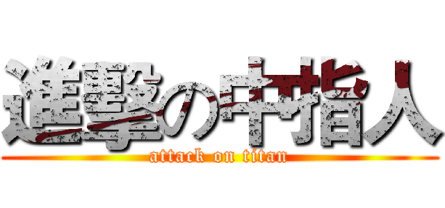 進擊の中指人 (attack on titan)