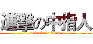 進擊の中指人 (attack on titan)