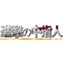 進擊の中指人 (attack on titan)