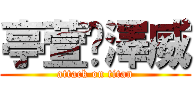 亭萱♥澤威 (attack on titan)