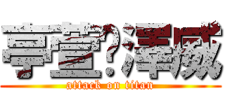 亭萱♥澤威 (attack on titan)