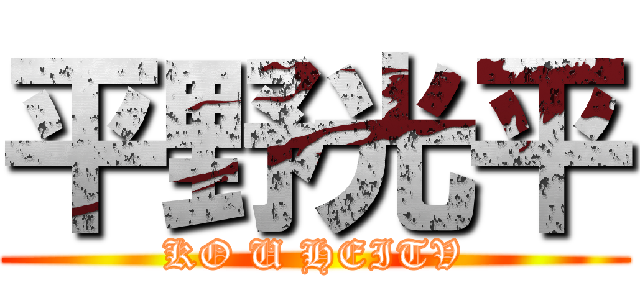 平野光平 (KO U HEITV)